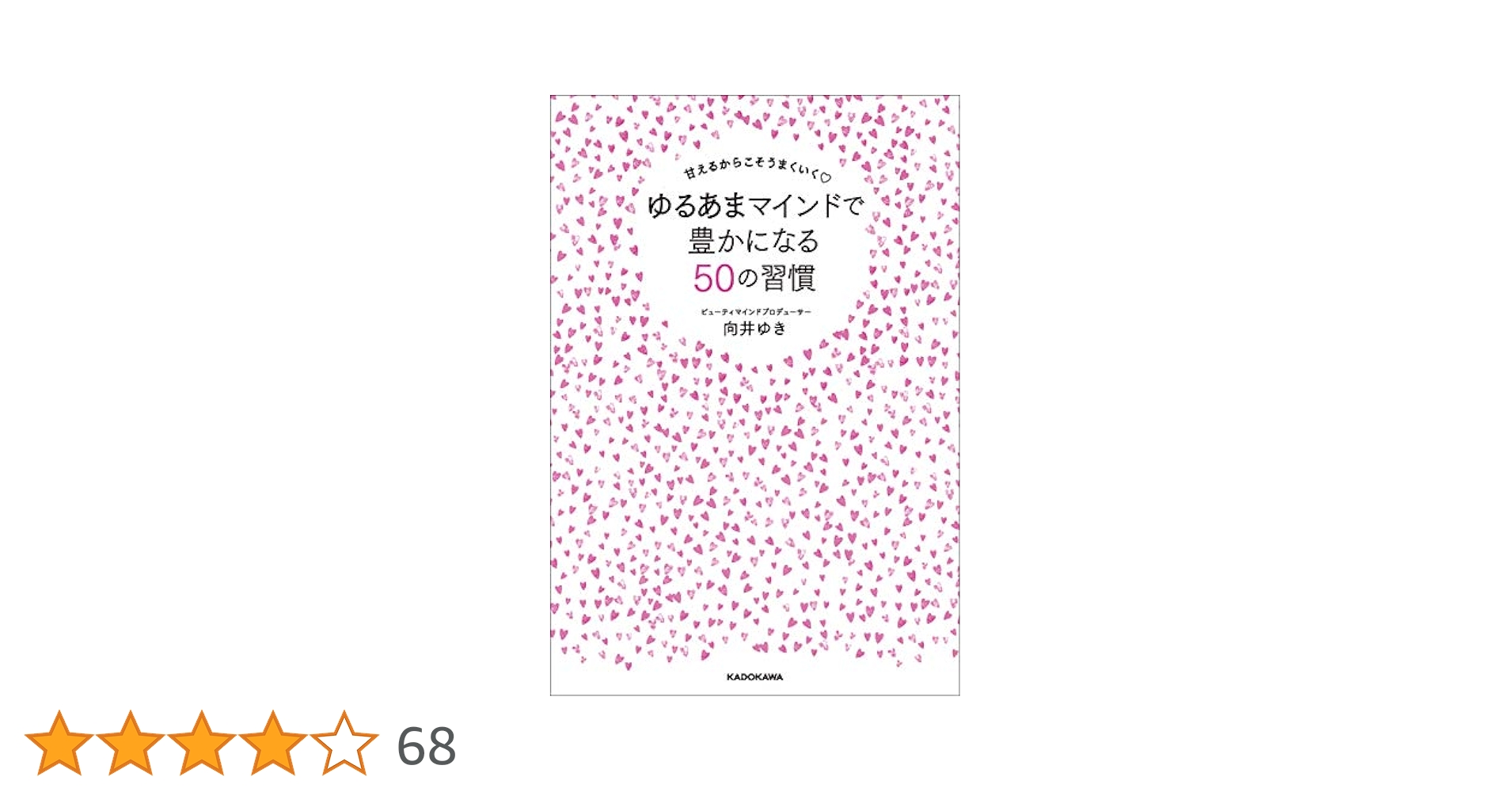 甘えるからこそうまくいく ゆるあまマインドで豊かになる50の